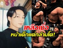 เกินต้าน! "จองกุก" ถอดเสื้อโชว์หุ่นล่ำในยิม ทำเอาแฟนคลับทั่วโลกแทบหยุดหายใจ!