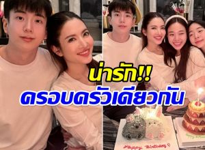 เเอฟ ทักษอร ยิ้มเเก้มปริ ถูกพี่น้องนนกุล เซอร์ไพรส์วันเกิดสุดน่ารัก