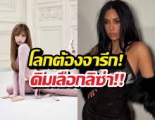 โคตรสุด!คิมคาร์เดเชี่ยน โพสต์อวย ลิซ่า กลางไอจี 300 ล้านซับ