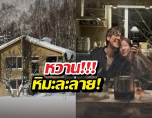 หิมะกลายเป็นน้ำตาล! เต้ย ควงแฟนเม็กซิโกฉลองบ้านใหม่