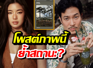 ชัดเจน! ก้อยโพสต์ภาพย้อนวันวานกับท็อปตอกย้ำสถานะ