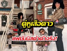 น้องเกล แท็กทีม แม่ชม แปลงโฉมเป็นเสือดาวบุกญี่ปุ่น