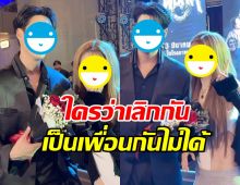 โมเมนต์ที่รอคอย อดีตคู่รักคู่นี้ เลิกกันก็ยังซัพพอร์ตกันได้