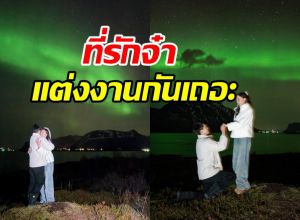 สิ้นสุดการรอคอย พระเอกขอนางเอกแต่งงาน กลางแสงเหนือ