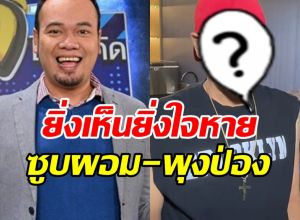 เปิดภาพ เหน่ง เหม่งจ๋าย ที่ทุกคนเพิ่งสังเกต ป่วยหนักจริง