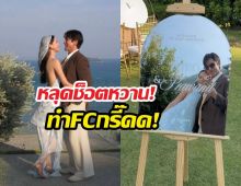 หลุดช็อตหวาน! ณเดชน์ญาญ่า อุ่นเครื่องงานแต่ง ทำFCกรี๊ดด!