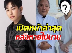 เป๊ก ผลิตโชค ปรากฏตัวล่าสุด หลังหายไปนาน