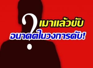 พังเพราะตัวเอง! ศิลปินหนุ่ม น. เมาซิ่ง เจอคุก 1 ปีเต็ม