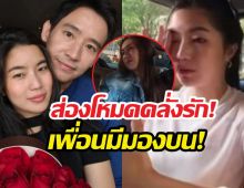 มดขึ้นรถ! ก้อยอรัชพร โทรคุยกับพิธา คำก็ที่รักสองคำก็เลิฟยู!