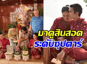 ส่องสินสอด ณเดชน์ สู่ขอญาญ่า จัดเต็มสมฐานะเบอร์ใหญ่