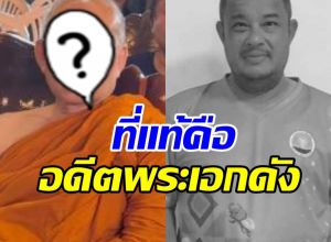 ที่แท้พระท่านนี้ ในงาน แดนนี่ ศรีภิญโญ คืออดีตพระเอกดัง