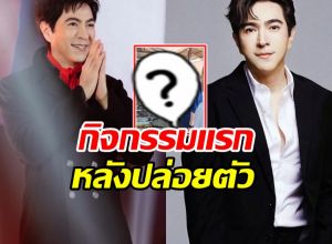 เปิดภาพ แซม ยุรนันท์ ทำสิ่งนี้ทันที...หลังได้ประกันตัว