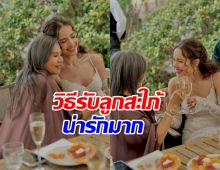 แม่แก้ว เผยโมเมนต์ทำตามสัญญา การรับลูกสะใภ้ ญาญ่า