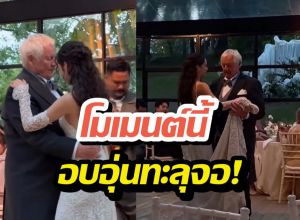 ละมุนต่อใจ เจ้าสาวป้ายแดง โชว์สเต็ปเต้นรำคู่คุณพ่อ !