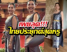 ไร้ที่ติ! หน่อยบุษกร กับลุคชุดไทยสุดจึ้ง!