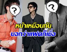 เปิดโฉม 3 ดาราหนุ่มมาดเซอร์ ถูกทักฝาแฝด!!