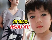 โดนตกทั่วหน้า! น้องเมลิควันเฉลิมโตแล้วงานดี๊ดี