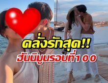 กรีซหวานเจี๊ยบ! คู่รักตัวท็อป ฮันนีมูนรอบที่ 100