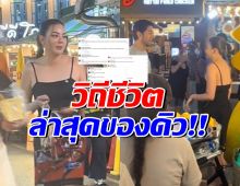 คอมเมนต์สนั่น!! คลิปการใช้ชีวิตล่าสุดของ ดิว อริสรา