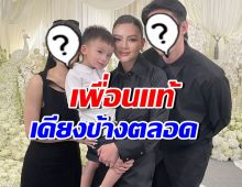 เพื่อนแท้ตัวจริง! 2 คนนี้ยืนเคียงข้าง ดิว อริสรา ตั้งแต่วันแรกที่ล้ม