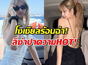 ลิซ่า BLACKPINK อวดลุคเผ็ชริมทะเล แฟนๆ แห่เมนต์รัวๆ