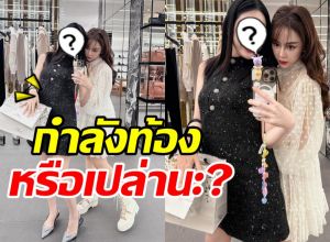 ชาวเน็ตซูมภาพล่าสุด ดาราสาวดังคนนี้ กำลังมีเบบี๋รึเปล่า?