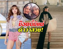 OMG! ญาญ่าลิซ่า รวมตัวสร้างปรากฏการณ์ระดับโลก!