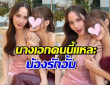 เปิดโฉมน้องสาวที่รักของ อั้ม พัชราภา ที่แท้นางเอกคนนี้?