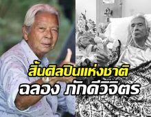 สุดอาลัย ฉลอง ภักดีวิจิตร ผู้กำกับระดับตำนานเสียชีวิตแล้ว