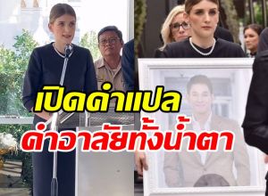 เปิดคำแปลบทกล่าวอาลัย ดาเรีย ลาสามีสุดที่รัก อ๋อม อรรคพันธ์ 