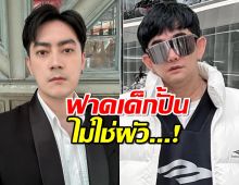 พชร์ ฟาดเด็กปั้น ไม่ใช่ผัว เผยฟิล์มทำไปเพราะอะไร?