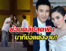 แห่แชร์คลิป "หนุ่ม กรรชัย" ขอ "เมย์" แต่งงาน โมเมนต์หาดูยากที่ทำเขินสลบ!