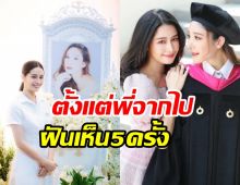 โม อมีนา เปิดใจปมรื้อคดีแตงโม ตั้งแต่เสียไปฝันถึงพี่สาว5ครั้ง