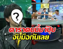 เสี่ยวางมวย-ออแกไนซ์ จับมือจบเรื่อง หลังดาราหนุ่มคนนี้ช่วยพูด