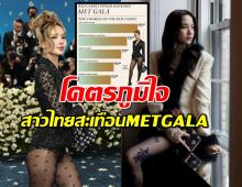 ควันหลงMet Gala 2025 2สาวคนดังสุดจึ้ง! พาไทยกระหึ่มโลก!