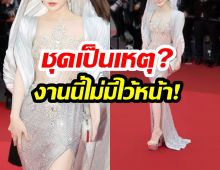 งานนี้มีหน้าชา..นางเอกดังอึ้ง โดนพาตัวออกจากพรมแดงคานส์!