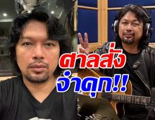 ด่วน! ศาลฎีกาพิพากษาจำคุก เสก โลโซ 2 ปี 12 เดือน 20 วัน