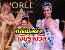 เปิดยอดเงินรางวัล โอปอล สุชาตา คว้ามง Miss World 2025