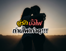 เอาแล้ว!!สื่อดัง ลั่นคู่รักบั้งไฟ สมานแผลใจ ขอไปต่อเพราะยังรักกัน