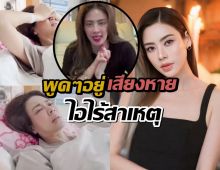 ย้อนคลิป เอ๋ พรทิพย์ ครั้งเริ่มป่วย พูดๆอยู่เสียงหาย-ไอไร้สาเหตุ