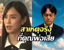 เก๋ไก๋ สไลเดอร์ พูดแล้ว! เผยสาเหตุพ่อเสียชีวิต ไม่ใช่โรคประจำตัว