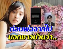 เปิดข้อความ คุณพ่อเก๋ไก๋บอกกับชาวบ้าน เรื่องลูกสาวไว้แบบนี้?