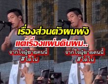 โตโน่เปิดใจกลางคอน เรื่องส่วนตัวผมพัง แต่เรื่องแผ่นดินผม..ทุบอกรัวๆ