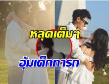 ภาพนี้จับโป๊ะ คู่รักดังมีลูกด้วยกันเเล้ว เเต่ปิดเงียบเป็นความลับ
