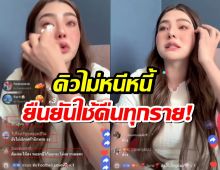 ดิว อริสราไลฟ์สดเปิดใจครั้งแรก!สารภาพผิดปมยืมของเพื่อน พร้อมใช้หนี้ทุกคน