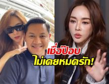 ไม่ได้หมดรัก! เป้ย เชื่อ ป๊อป แค่หลงสนุกกับ สิ่งแปลกใหม่