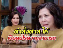 ราชกิจจาฯ เผยแพร่ คำสั่งศาล ให้ มยุรฉัตร ผู้จัดดัง เป็นคนไร้ความสามารถ...