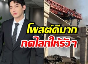 ดีเจมะตูม ขอพูดตรงๆ หลังเครนถล่มรถไฟ เห็นด้วยทั้งประเทศ