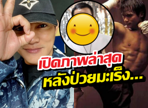 เปิดภาพล่าสุด จาพนม หลังป่วยโรคมะเร็งระยะ3เข้าระยะ4