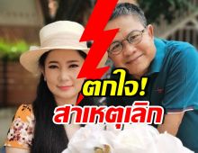 ปู กนกวรรณ เลิก เด๋อ ดอกสะเดา หลังรู้ความจริง ที่ถูกซ่อน 29 ปี